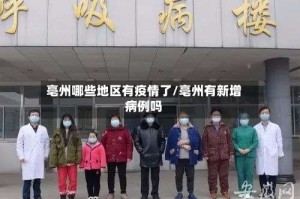 亳州哪些地区有疫情了/亳州有新增病例吗