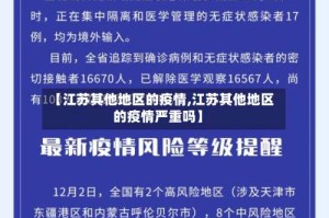 【江苏其他地区的疫情,江苏其他地区的疫情严重吗】