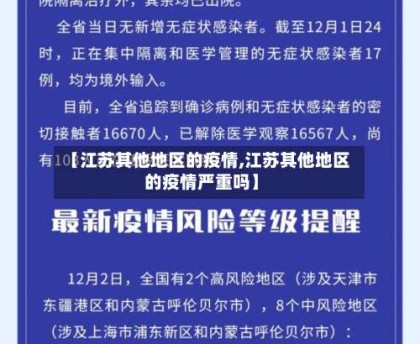 【江苏其他地区的疫情,江苏其他地区的疫情严重吗】