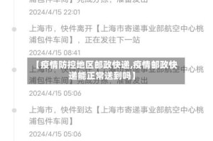 【疫情防控地区邮政快递,疫情邮政快递能正常送到吗】