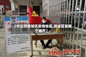 【什么叫驿城区疫情地区,驿城区是哪个城市】
