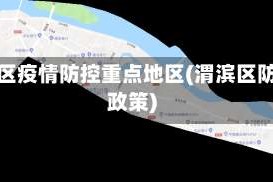 渭滨区疫情防控重点地区(渭滨区防疫政策)