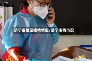 济宁各地区疫情情况/济宁市情市况