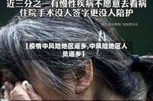 【疫情中风险地区返乡,中风险地区人员返乡】