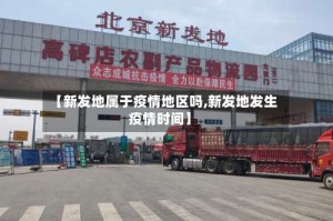 【新发地属于疫情地区吗,新发地发生疫情时间】