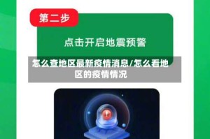 怎么查地区最新疫情消息/怎么看地区的疫情情况