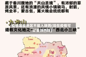 疫情哪些地区不能入陕西(现在疫情可以去陕西吗)