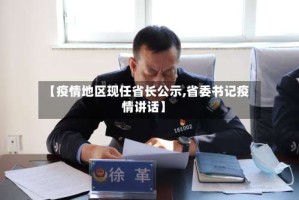 【疫情地区现任省长公示,省委书记疫情讲话】