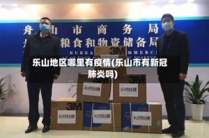 乐山地区哪里有疫情(乐山市有新冠肺炎吗)