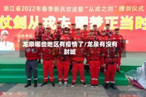 龙泉哪些地区有疫情了/龙泉有没有封城