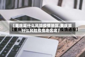 【重庆算什么风险疫情地区,重庆算什么风险疫情地区呢】