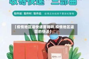 【疫情地区退快递要钱吗,疫情地区退回的快递】