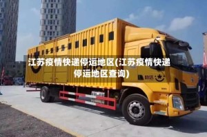 江苏疫情快递停运地区(江苏疫情快递停运地区查询)