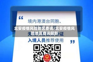 北安疫情风险地区查询/北安疫情风险地区查询最新
