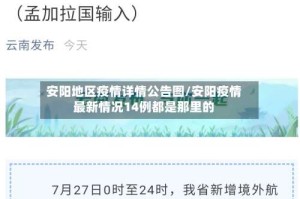 安阳地区疫情详情公告图/安阳疫情最新情况14例都是那里的