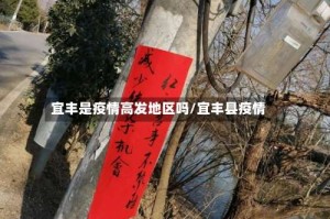宜丰是疫情高发地区吗/宜丰县疫情