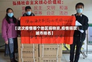 【这次疫情哪个地区捐物资,疫情捐款城市排名】