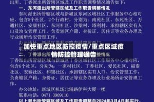 加快重点地区防控疫情/重点区域疫情防控管理通告