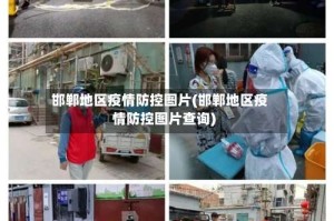 邯郸地区疫情防控图片(邯郸地区疫情防控图片查询)