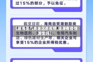 【琼海是几类地区的疫情,琼海有疫情发生吗】