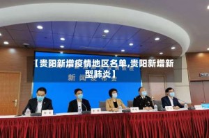 【贵阳新增疫情地区名单,贵阳新增新型肺炎】