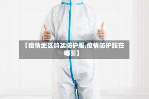 【疫情地区购买防护服,疫情防护服在哪买】