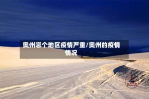 奥州哪个地区疫情严重/奥州的疫情情况