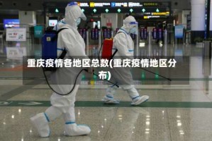 重庆疫情各地区总数(重庆疫情地区分布)