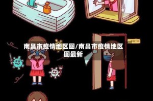 南昌市疫情地区图/南昌市疫情地区图最新