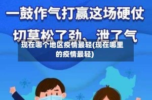 现在哪个地区疫情最轻(现在哪里的疫情最轻)