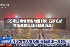 【石家庄疫情哪些地区封闭,石家庄疫情哪些地区封闭最新消息】