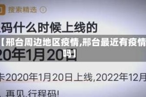 【邢台周边地区疫情,邢台最近有疫情吗】