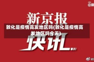 敦化是疫情高发地区吗(敦化是疫情高发地区吗今天)