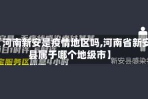 【河南新安是疫情地区吗,河南省新安县属于哪个地级市】