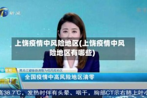 上饶疫情中风险地区(上饶疫情中风险地区有哪些)