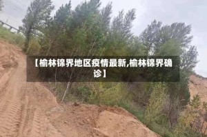 【榆林锦界地区疫情最新,榆林锦界确诊】