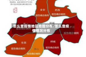 怎么查疫情地区地图分布/怎么查疫情情况分布