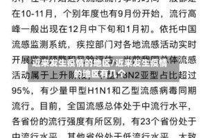 近来发生疫情的地区/近来发生疫情的地区有几个