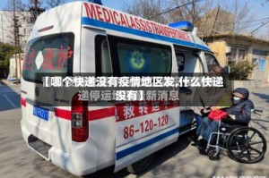 【哪个快递没有疫情地区发,什么快递没有】