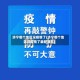 济宁哪个地区没疫情了(济宁哪个地区没疫情了最新消息)
