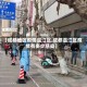 【成都地区疫情温江区,成都温江区疫情有多少感染】