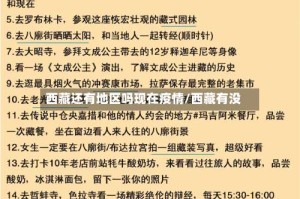 西藏还有地区吗现在疫情/西藏有没