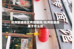 杭州新塘地区有疫情吗/杭州新塘路属于什么区