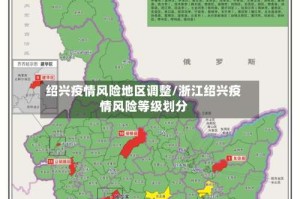 绍兴疫情风险地区调整/浙江绍兴疫情风险等级划分