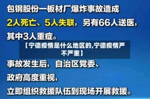 【宁德疫情是什么地区的,宁德疫情严不严重】
