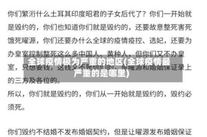全球疫情极为严重的地区(全球疫情最严重的是哪里)