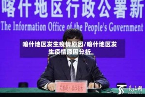 喀什地区发生疫情原因/喀什地区发生疫情原因分析