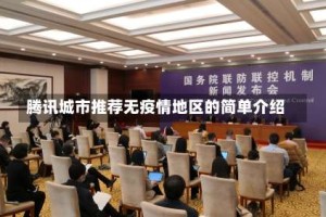腾讯城市推荐无疫情地区的简单介绍