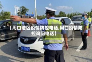 【周口地区疫情防控电话,周口疫情防控询问电话】