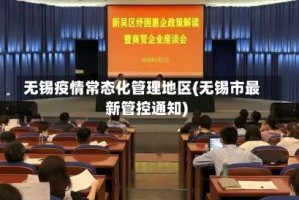 无锡疫情常态化管理地区(无锡市最新管控通知)